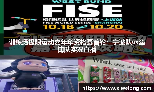 训练场极限运动嘉年华资格赛首轮：宁波队vs淄博队实况直播