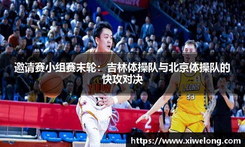 邀请赛小组赛末轮：吉林体操队与北京体操队的快攻对决