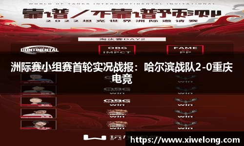 洲际赛小组赛首轮实况战报：哈尔滨战队2-0重庆电竞
