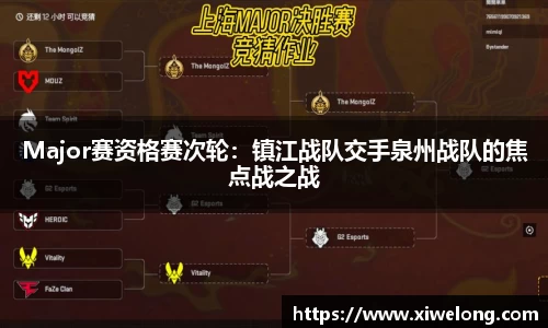 Major赛资格赛次轮：镇江战队交手泉州战队的焦点战之战
