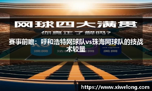 赛事前瞻：呼和浩特网球队vs珠海网球队的技战术较量