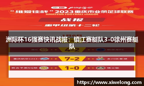 洲际杯16强赛快讯战报：镇江赛艇队3-0徐州赛艇队