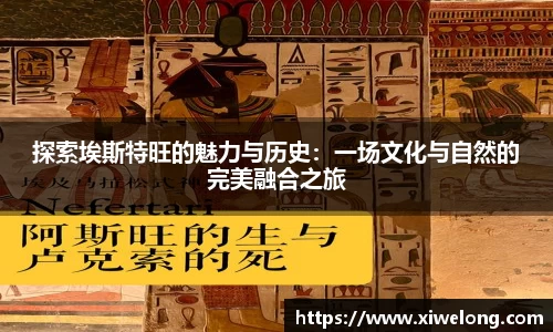 探索埃斯特旺的魅力与历史：一场文化与自然的完美融合之旅