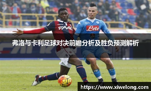 弗洛与卡利足球对决前瞻分析及胜负预测解析