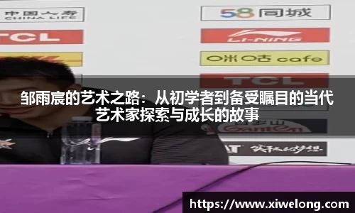 邹雨宸的艺术之路：从初学者到备受瞩目的当代艺术家探索与成长的故事