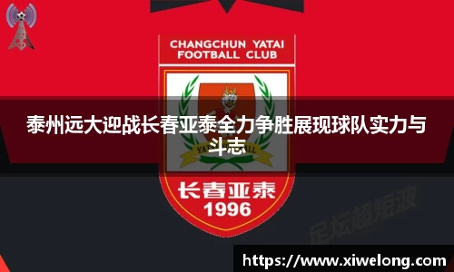 泰州远大迎战长春亚泰全力争胜展现球队实力与斗志