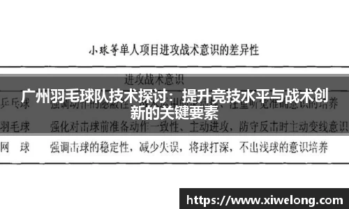 广州羽毛球队技术探讨：提升竞技水平与战术创新的关键要素