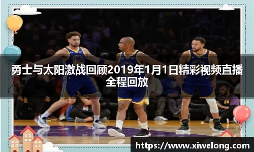 勇士与太阳激战回顾2019年1月1日精彩视频直播全程回放