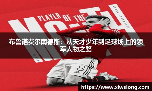 布鲁诺费尔南德斯：从天才少年到足球场上的领军人物之路