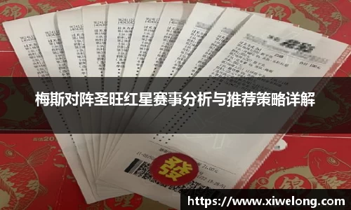 梅斯对阵圣旺红星赛事分析与推荐策略详解