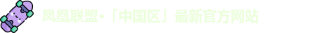 凤凰联盟